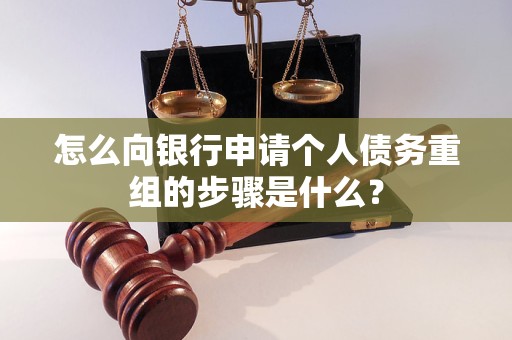 平原怎么向银行申请个人债务重组的步骤是什么？